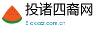 投诸四裔网
